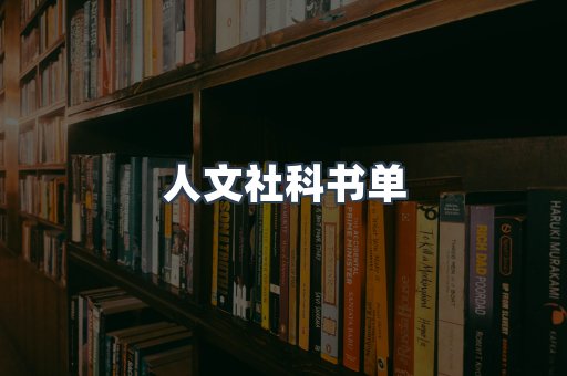 人文社科书单