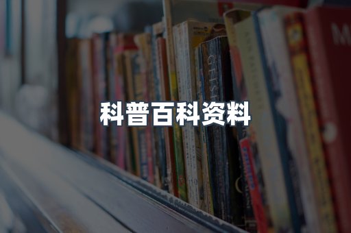 科普百科资料